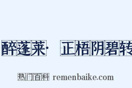 醉蓬莱·正梧阴碧转是什么意思的图片